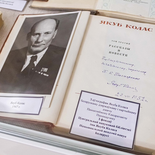 Ад усяго сэрца, ад усёй душы: інскрыпты Якуба Коласа на кнігах