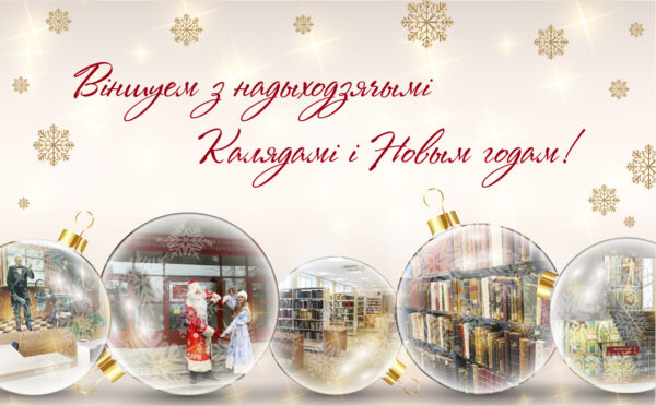 З надыходзячымі святамі!