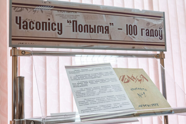Выстава “Часопісу “Полымя” – 100 гадоў”