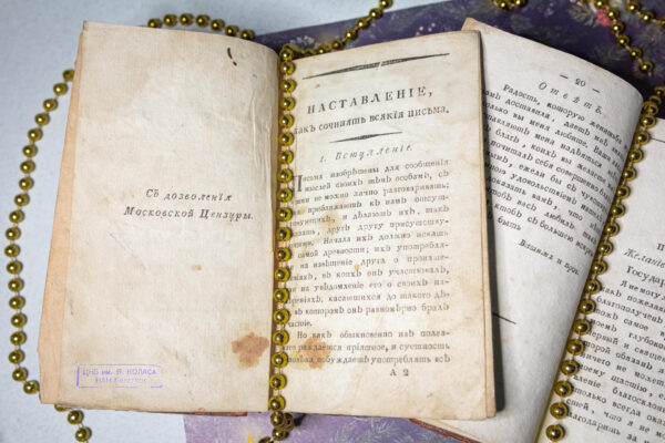 «Новейший всеобщий и полный секретарь...» 1801 г. в 4-х томах