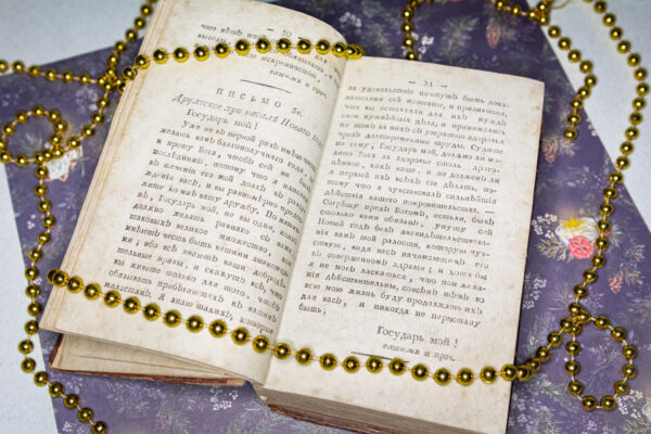 «Новейший всеобщий и полный секретарь...» 1801 г. в 4-х томах