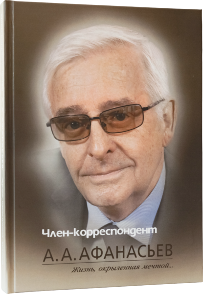 Презентация книги об А. А. Афанасьеве