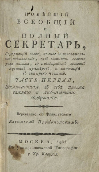 «Новейший всеобщий и полный секретарь...» 1801 г. в 4-х томах