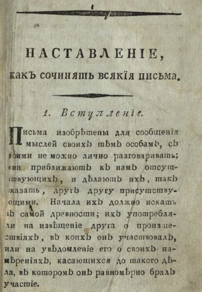 «Новейший всеобщий и полный секретарь...» 1801 г. в 4-х томах