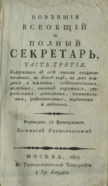 «Новейший всеобщий и полный секретарь...» 1801 г. в 4-х томах