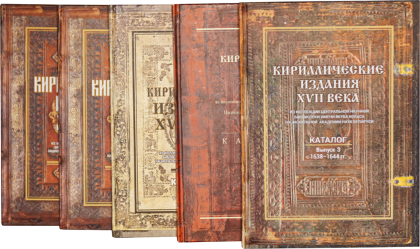 Кириллические издания XVII века. Выпуск 3: 1638–1644 гг.