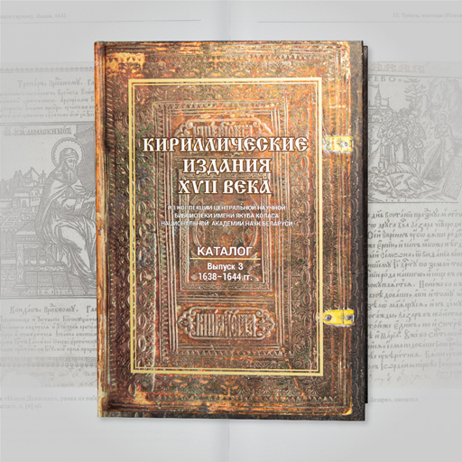 Кириллические издания XVII века. Выпуск 3: 1638–1644 гг.