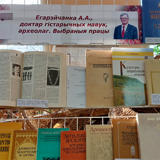 Выстава «Егарэйчанка А. А., доктар гістарычных навук, археолаг. Выбраныя працы»
