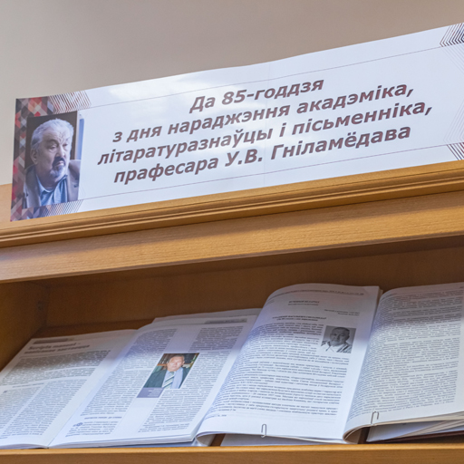 Выстава да 85-годдзя з дня нараджэння акадэміка У. В. Гніламёдава