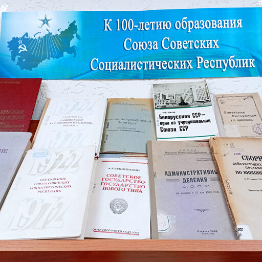 Выставка «К 100-летию образования СССР»