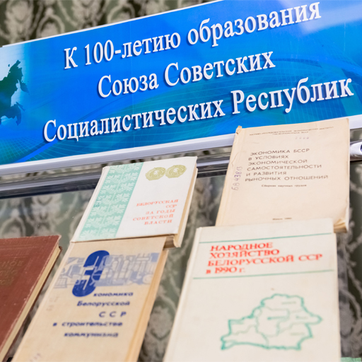 Выставки в рамках научной конференции к 100-летию образования СССР