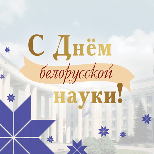 Мероприятия, приуроченные ко Дню белорусской науки. Лауреаты конкурсов