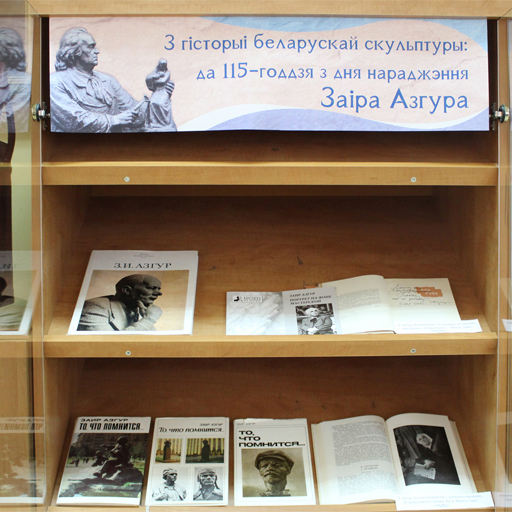Выстава «З гісторыі беларускай скульптуры: да 115-годдзя Заіра Азгура»
