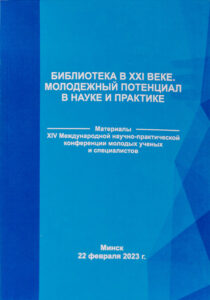 Библиотека в XXI веке. Молодежный потенциал в науке и практике