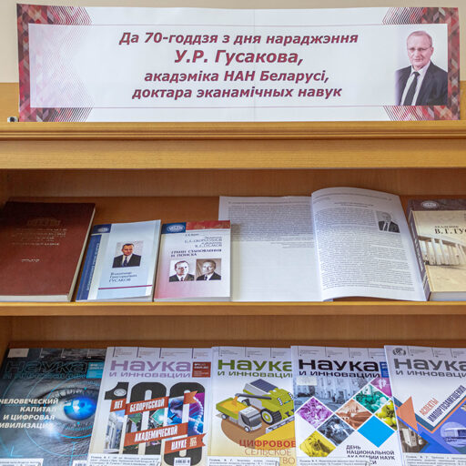 Выставка «К 70-летию со дня рождения академика В.Г. Гусакова»