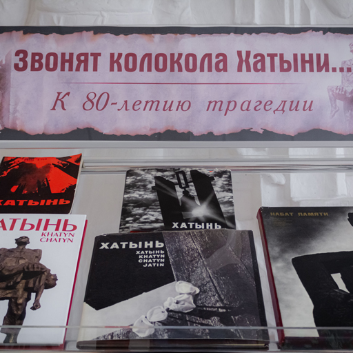 Выставка «Звонят колокола Хатыни. К 80-летию трагедии»