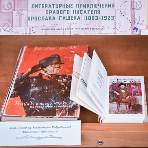 Выставка «Литературные приключения бравого писателя Ярослава Гашека»