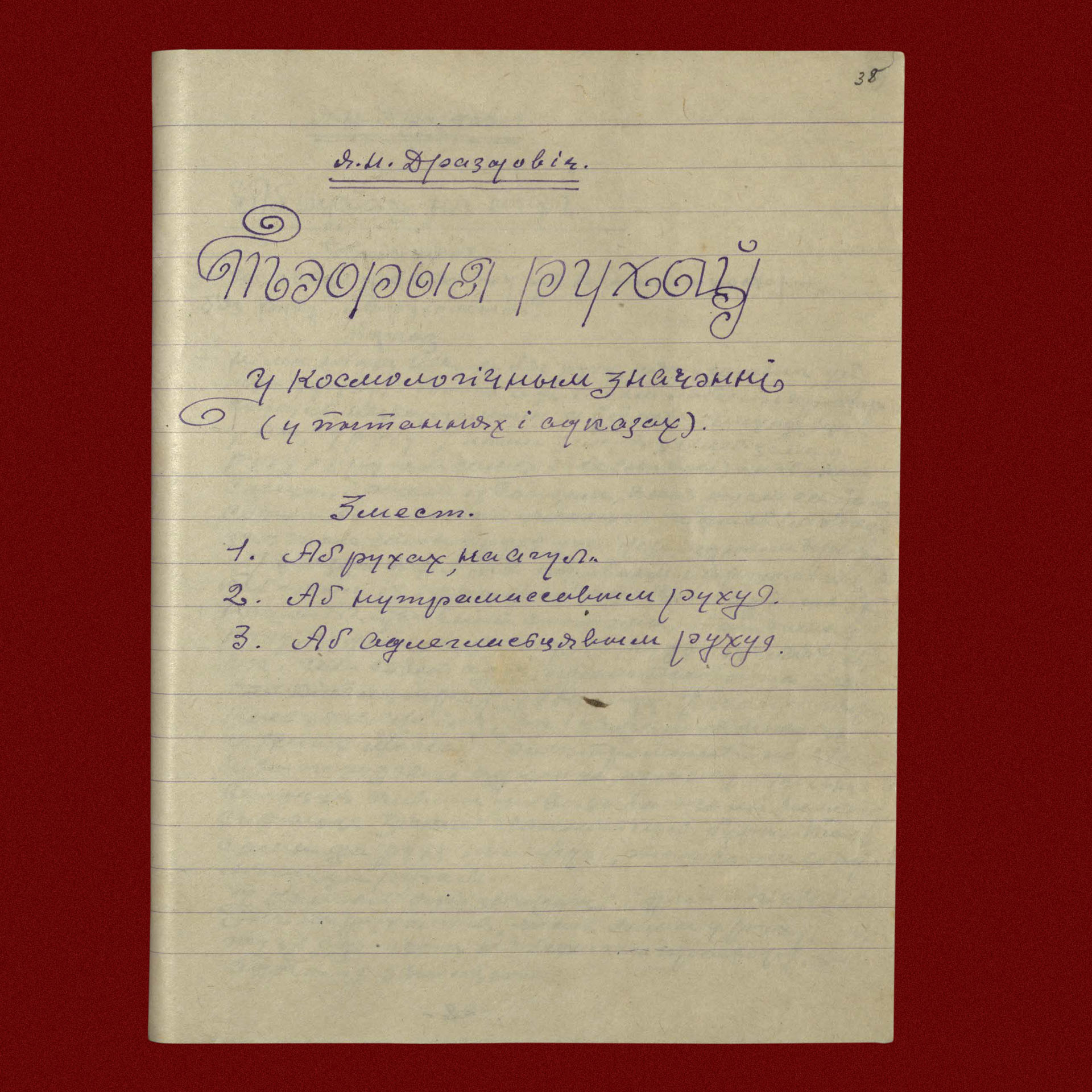 Карціна Сусвету вачыма Язэпа Драздовіча