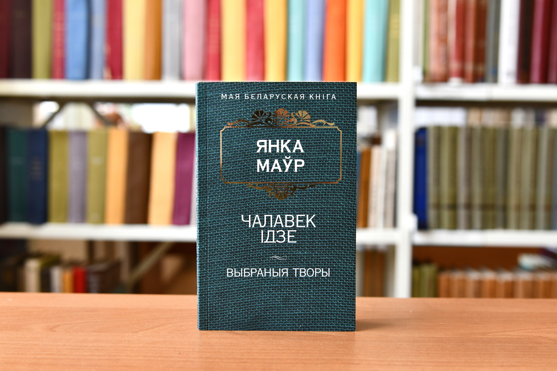 Янкa Мaўp: дa 140-гoддзя з дня нapaджэння