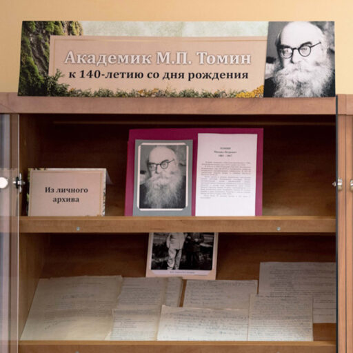 Выставка «Академик М. П. Томин»