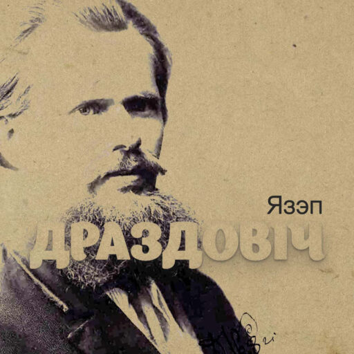 Язэп Драздовіч: Прозай да тайнаў сусвету