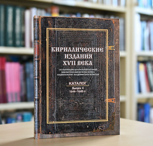 Кириллические издания XVII века: каталог. Выпуск 4