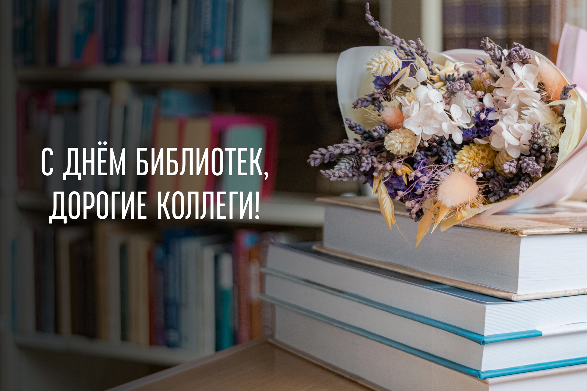 С Днём библиотек Беларуси 2023