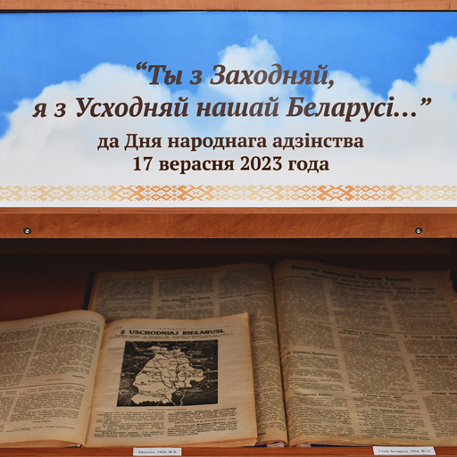 Выстава “Ты з Заходняй, я з Усходняй нашай Беларусі…”