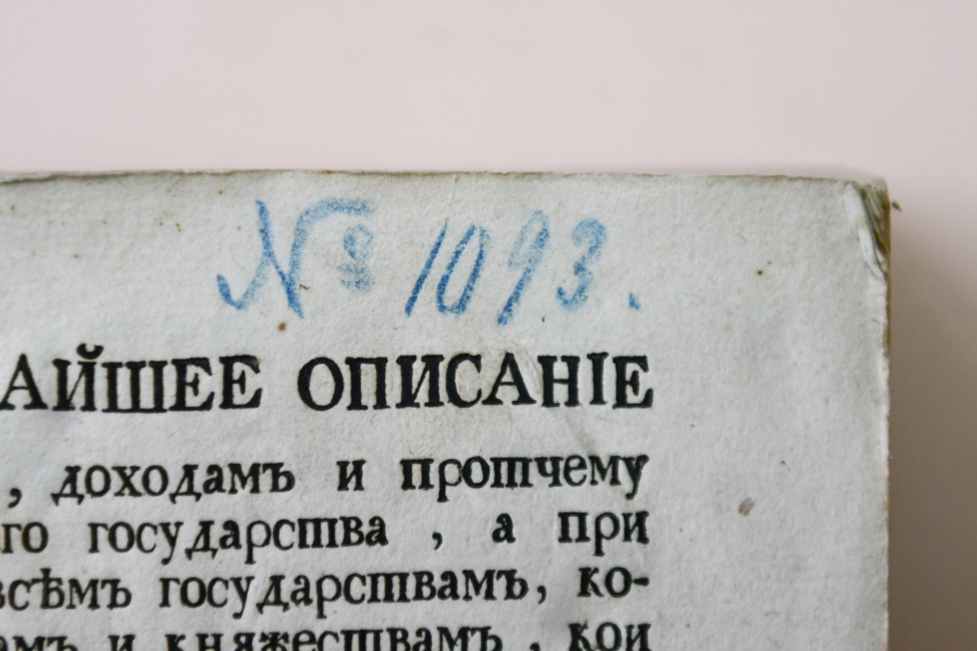 Кратчайшее описание городам, доходам и протчему Китайскаго государства