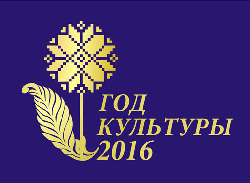 Год культуры