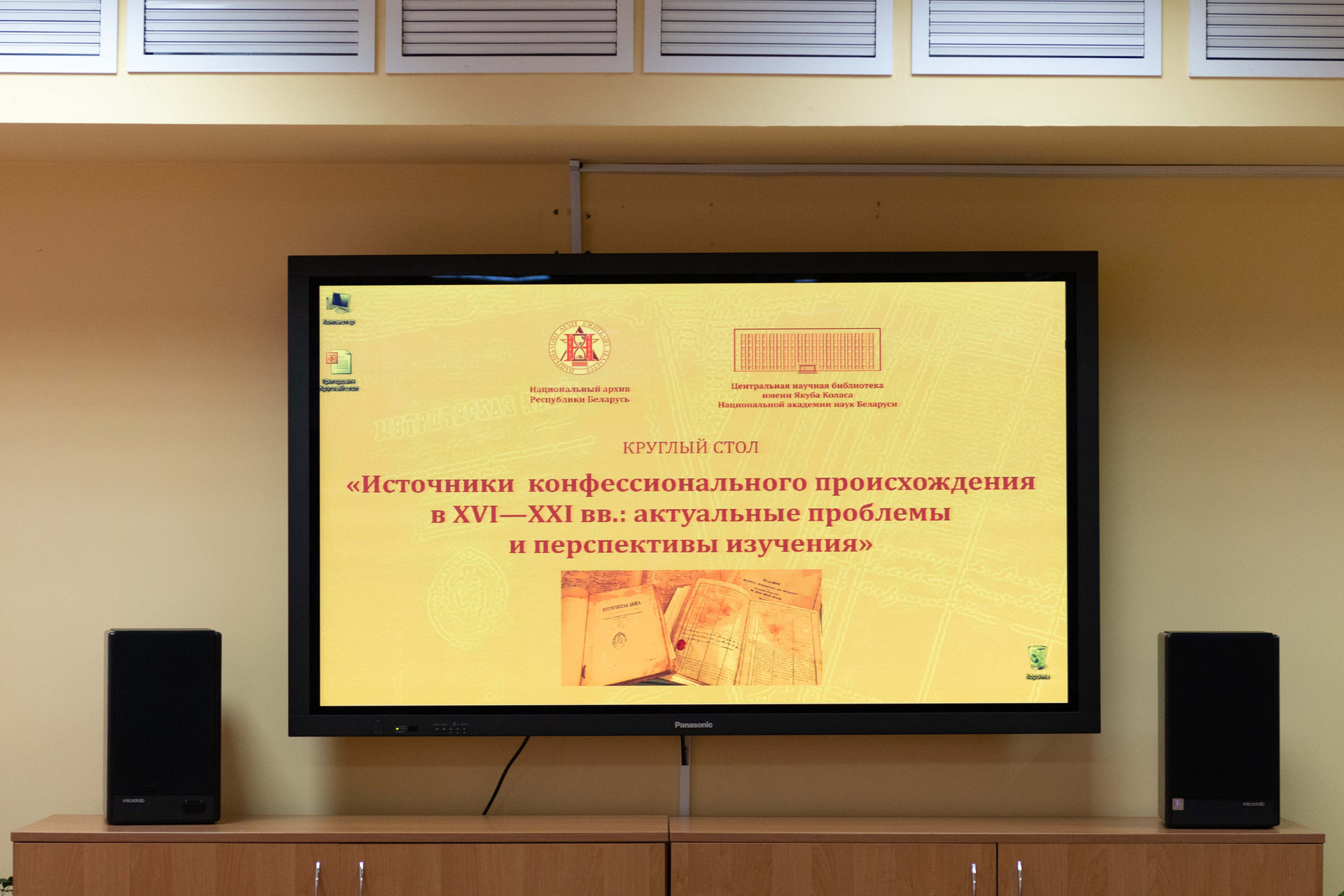 Круглый стол «Источники конфессионального происхождения в XVI–ХХI вв.»