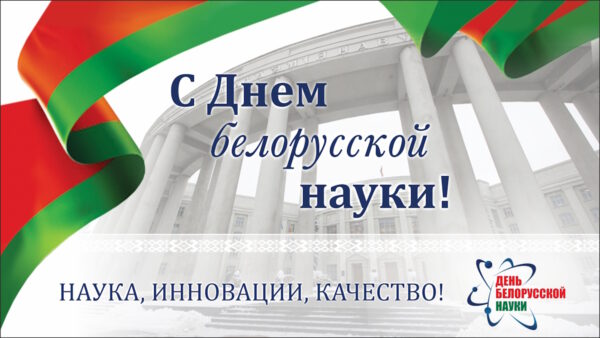 День белорусской науки 2024