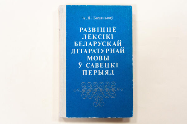 Беларускі мовазнавец Арцём Яфімавіч Баханькоў