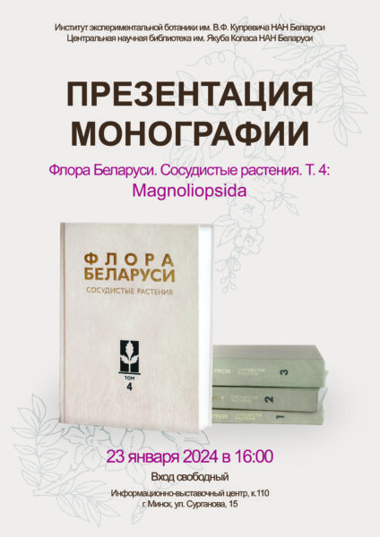 Презентация монографии «Флора Беларуси», том 4