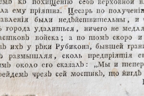 Жребий брошен. Рубикон перейден!