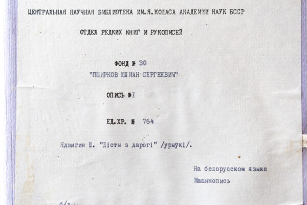 Да 155-годдзя з дня нараджэння Ядвігіна Ш.