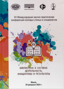 Библиотека в XXI веке: деятельность, инициативы и результаты