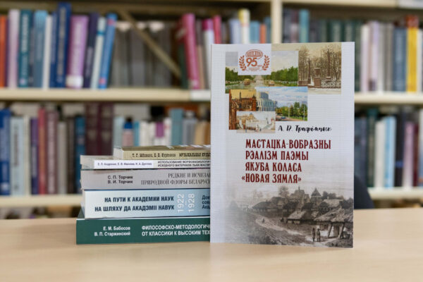 Новые поступления: «Беларуская навука»