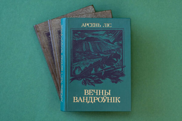 Арсень Ліс. Літаратар, фалькларыст, руплівы і дбайны даследчык