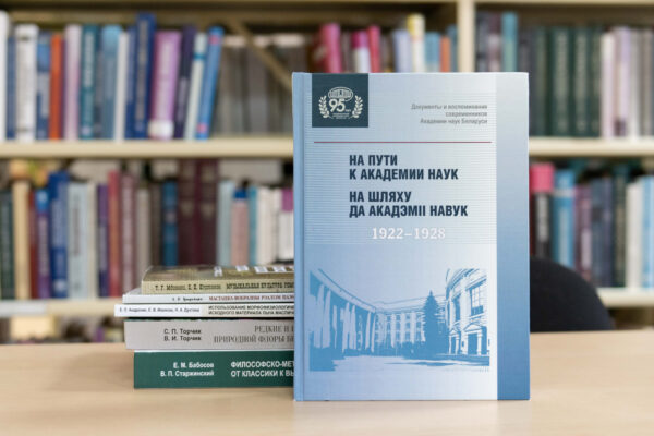 Новые поступления: «Беларуская навука»
