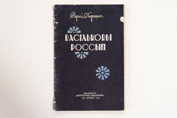 Родам са Слонімшчыны. Да 115-годдзя з дня нараджэння Сяргея Дарожнага