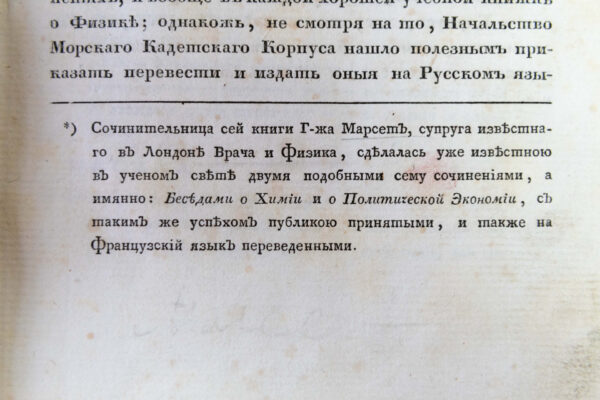 Госпожа Марсе и ее «Беседы о физике»