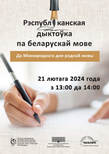 Рэспубліканская дыктоўка па беларускай мове