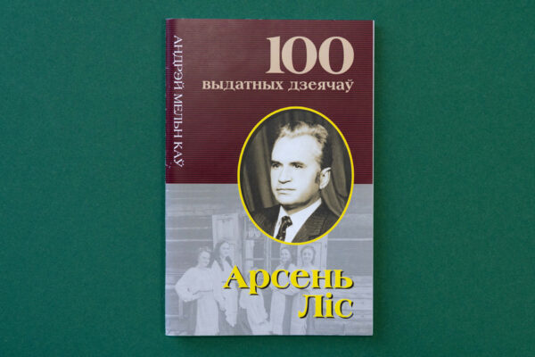 Арсень Ліс. Літаратар, фалькларыст, руплівы і дбайны даследчык