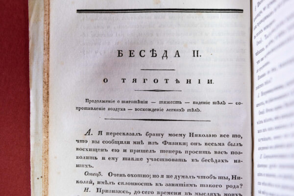 Госпожа Марсе и ее «Беседы о физике»