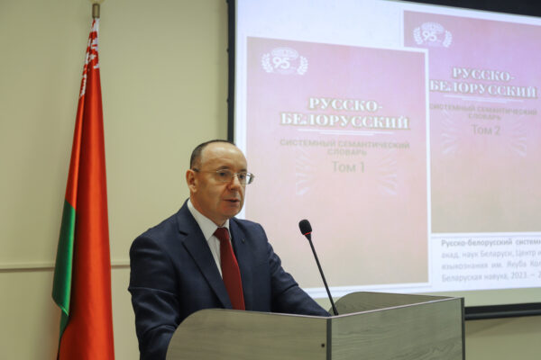 Презентация «Русско-белорусского системного семантического словаря»
