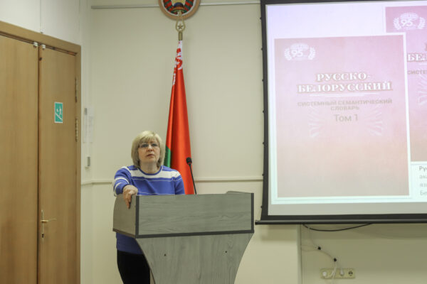 Презентация «Русско-белорусского системного семантического словаря»
