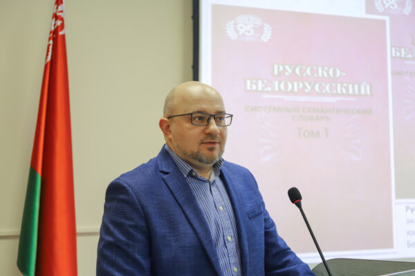 Презентация «Русско-белорусского системного семантического словаря»