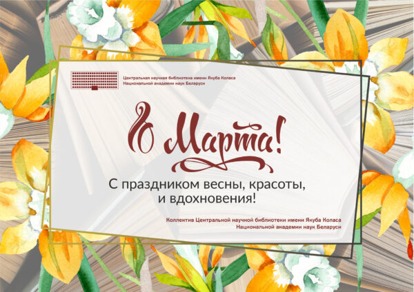С Международным женским днём