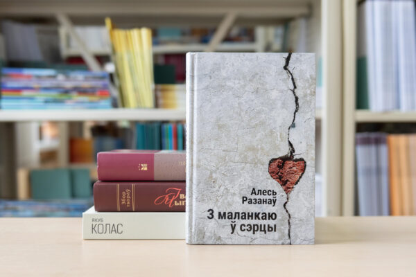 Новыя паступленні: беларуская літаратура